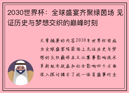 2030世界杯：全球盛宴齐聚绿茵场 见证历史与梦想交织的巅峰时刻