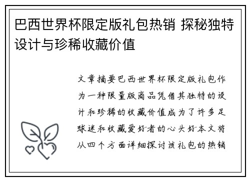 巴西世界杯限定版礼包热销 探秘独特设计与珍稀收藏价值