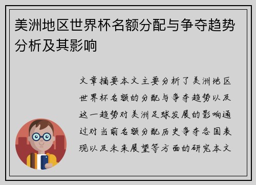 美洲地区世界杯名额分配与争夺趋势分析及其影响