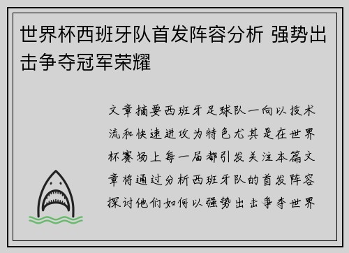 世界杯西班牙队首发阵容分析 强势出击争夺冠军荣耀