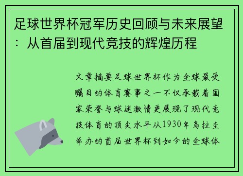 足球世界杯冠军历史回顾与未来展望：从首届到现代竞技的辉煌历程