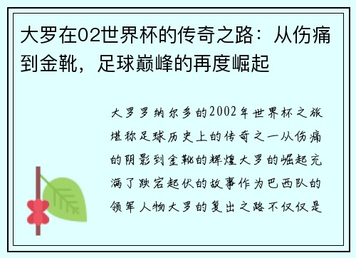 大罗在02世界杯的传奇之路：从伤痛到金靴，足球巅峰的再度崛起