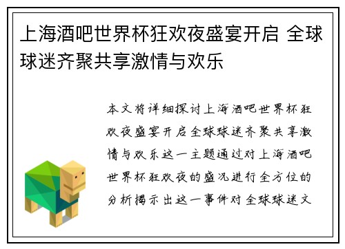上海酒吧世界杯狂欢夜盛宴开启 全球球迷齐聚共享激情与欢乐