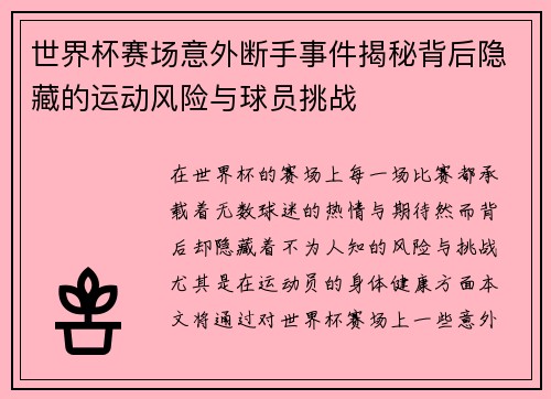 世界杯赛场意外断手事件揭秘背后隐藏的运动风险与球员挑战