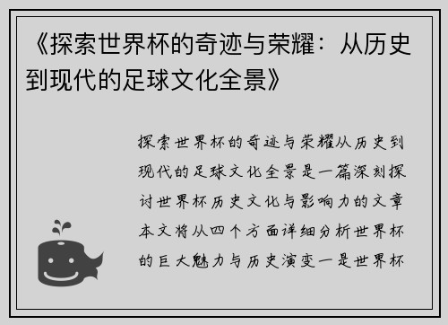 《探索世界杯的奇迹与荣耀：从历史到现代的足球文化全景》