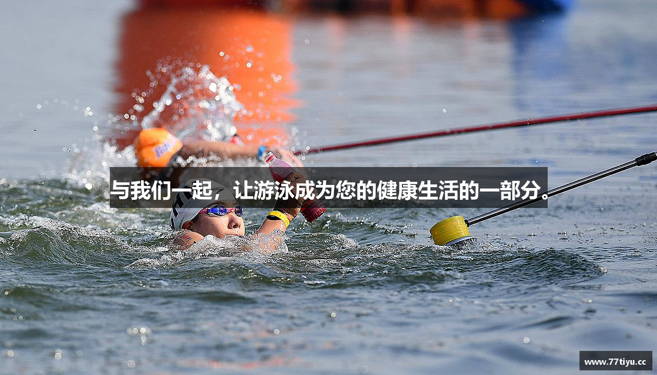 与我们一起，让游泳成为您的健康生活的一部分。