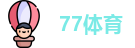 77体育
